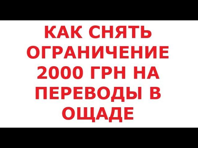 Как снять ограничение 2000 грн на переводы в Ощаде. 13 мая 2024 г.