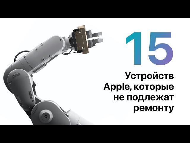Одноразовые устройства Apple, которые нельзя починить