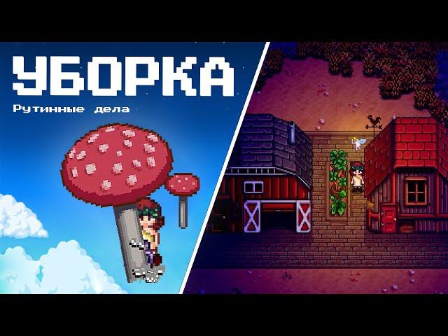 Рутинные дела и уборка территории Stardew Valley 1.6 #142 | Letsplay