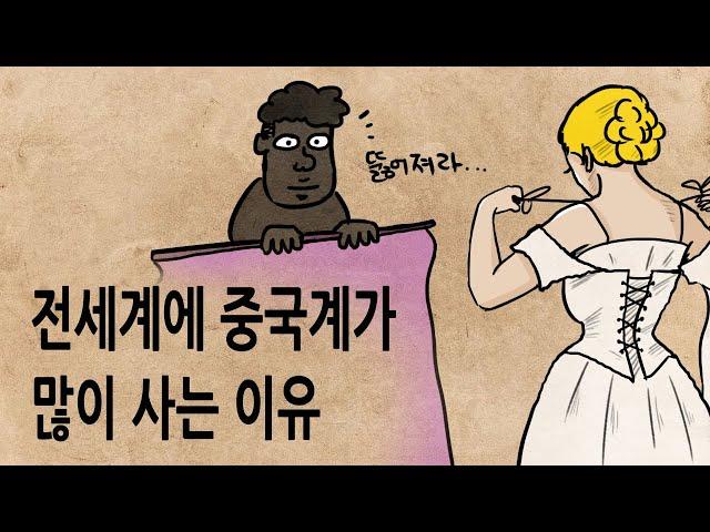 [팩 보고드림] 전 세계에 중국계가 많이 사는 이유 feat 미국은 왜 중국인 배제법을 만들었나?