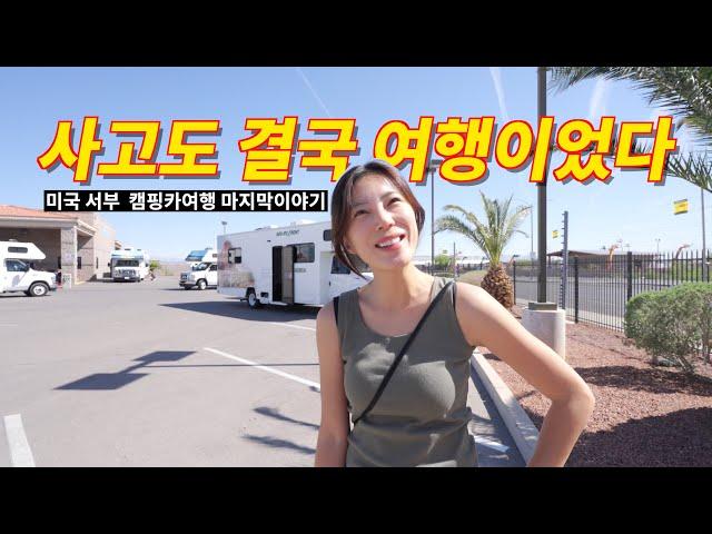 마지막까지 예측 불가, 20일간의 캠핑카 여행 끝!
