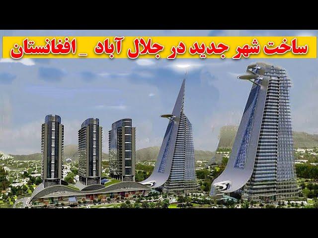 خبرخوش _ ابر پروژه شرق افغانستان ساخت شهر جدید جلال آباد _ New city builds in Jalalabad Afghanistan