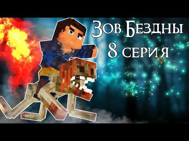 ПРИЗЫВ ДЕМОНА - ЗОВ БЕЗДНЫ 8 Серия Minecraft Animation