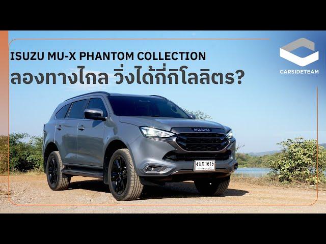 วิ่งทางไกลไปกับ Isuzu Mu-X 3.0 Phantom Collection 4WD ประหยัดกี่กิโลลิตร?! | Carsideteam