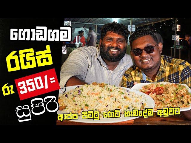 දුප්පතාගේ හිතවතා - ගොඩගම සුපිරි කඩේ | SLFOODS | Godegama Food Review