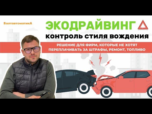 ЭкоДрайвинг - решение для фирм, которые не хотят переплачивать за штрафы, ремонт, топливо