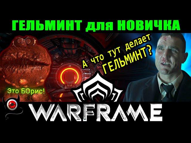 WARFRAME: Гельминт для новичка, простыми словами! 