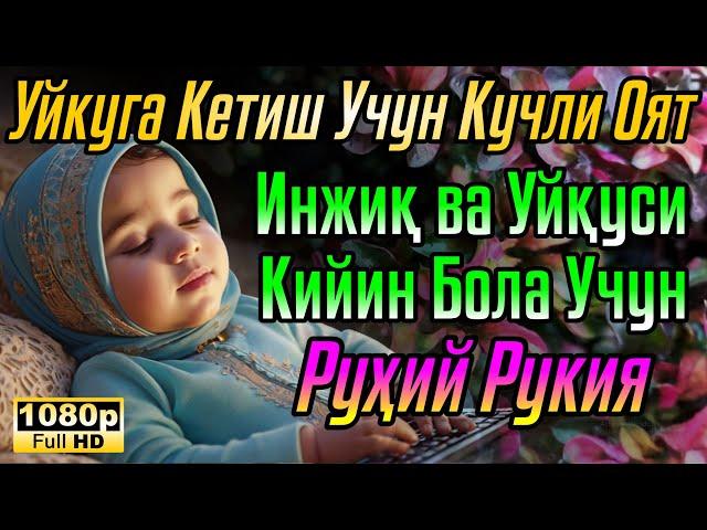 Оятул Курси  Боланинг тинч уйқуси учун дуо Оятул Курси - Боланинг уйқусини ҳимоя қилиш