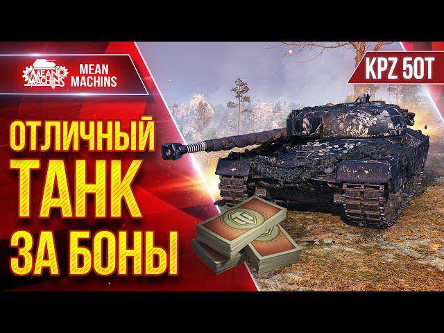 KPZ 50T - ОТЛИЧНЫЙ ТАНК ЗА БОНЫ ● Рекомендую данный средний танк ● ЛучшееДляВас