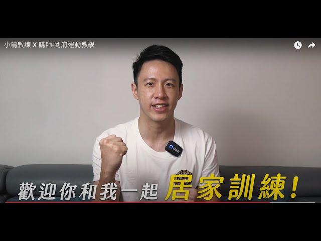 小葛教練 X 講師-到府運動教學