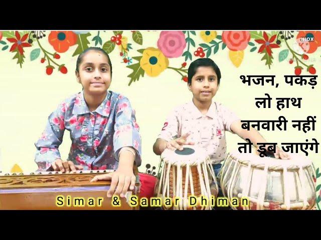 Pakad Lo Hath Banwari Bhajan-Simar & Samar Dhiman