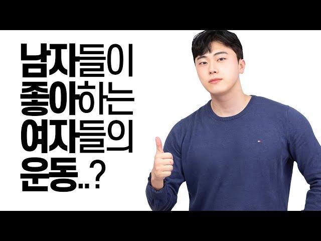 남자들이 좋아하는 운동하는 여자..?