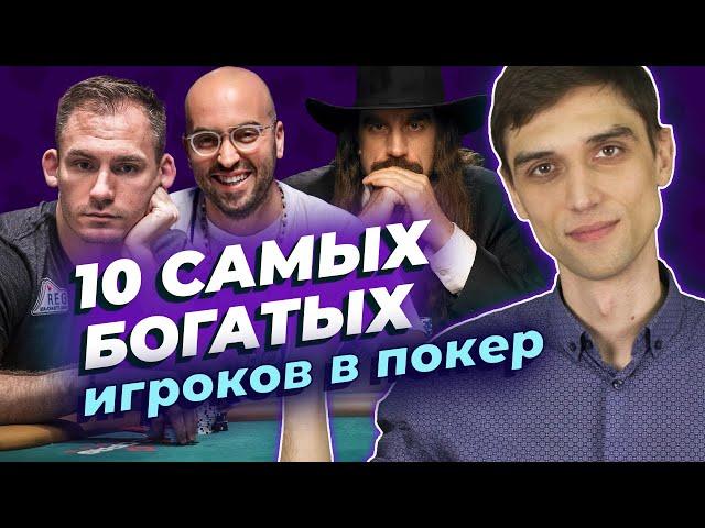 Самые богатые игроки в покер — кто они?