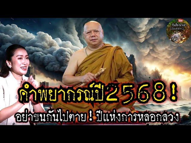 คำพยากรณ์ปี2568!อย่าขนกันไปตายเยอะ!ปีแห่งการหลอก:พระอาจารย์วราห์|จับเรื่องมาเล่า