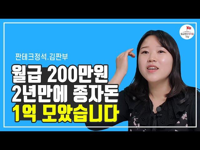 적은 월급으로 1억 빨리 모으는 법(김짠부 1부)