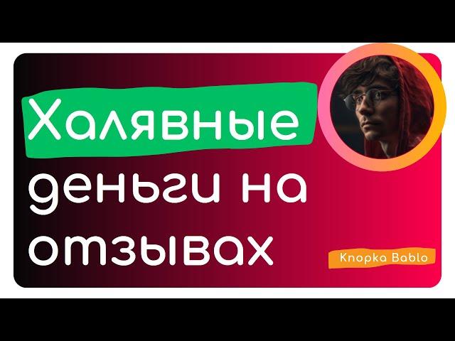 Как зарабатывать на отзывах и комментариях ничего не делая