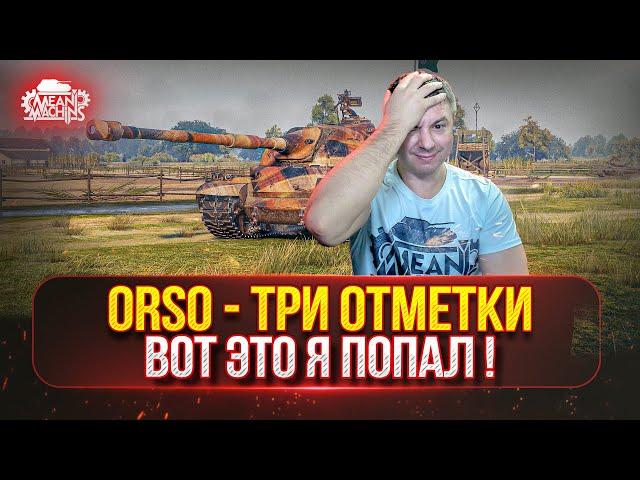 ORSO - ЭТО МОЙ ПРИГОВОР...ТРИ ОТМЕТКИ ● Смогули Я в 5000+ Суммарки???