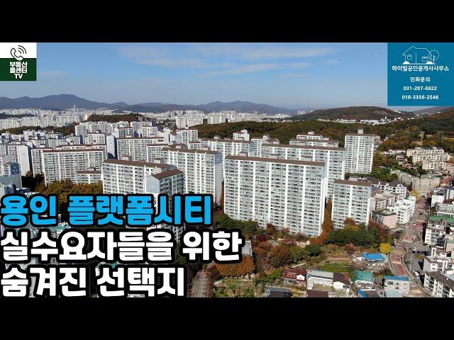 용인플랫폼시티 아파트 실수요자들의 최고의 선택지!