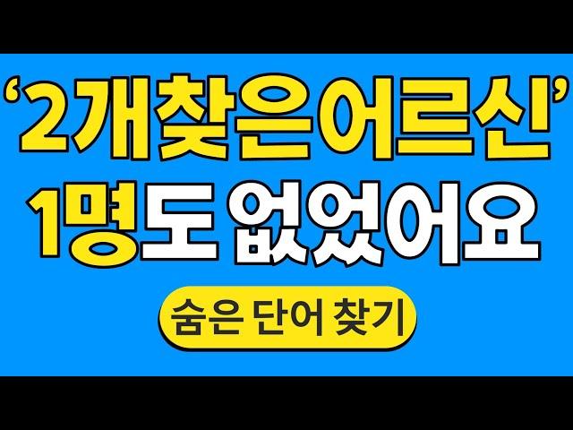 '2개 찾은 어르신'은 1명도 없었어요 #1300 | 숨은단어찾기 | 치매 예방 퀴즈 | 단어찾기 | 치매테스트 | 치매예방퀴즈