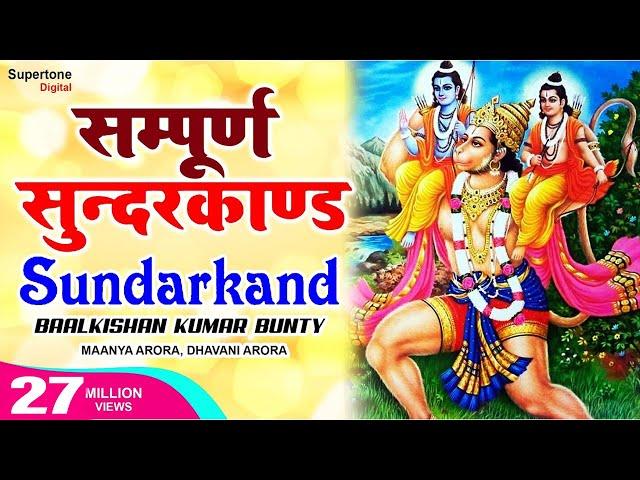 सम्पूर्ण सुन्दरकाण्ड पाठ Sunderkand Path - Baalkishan Bunty | Full Sunderkand Fast with Lyrics