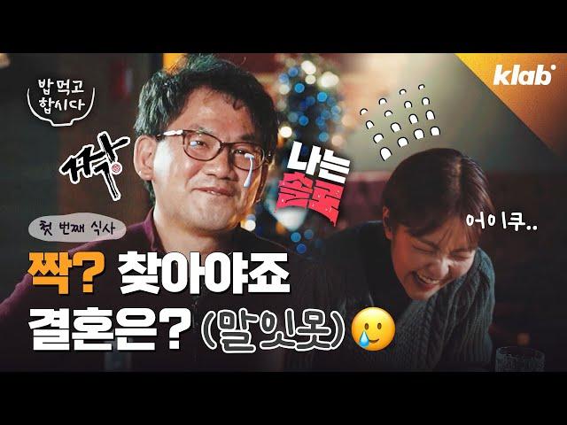 "나는 솔로 '빌런'들, 제작진이 일부러 뽑는다?"   | 밥먹고 합시다 ‘나는 솔로’ 남규홍 PD편 EP.1｜크랩