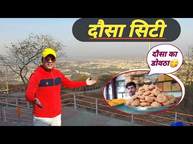 दौसा शहर की विडिओ | दौसा मे क्या फैमस हे | दौसा सिटी राजस्थान