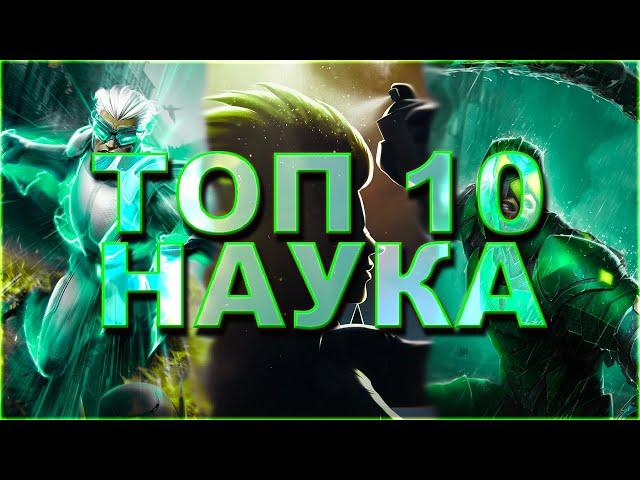 НАУКА - ТОП 10 лучших чемпионов 2022 года от Легаси | Ртуть или Скорпион? Marvel: Битва Чемпионов