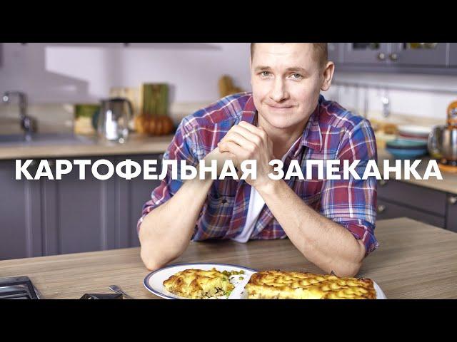 Картофельная ЗАПЕКАНКА как в детстве | ПроСто кухня | YouTube-версия