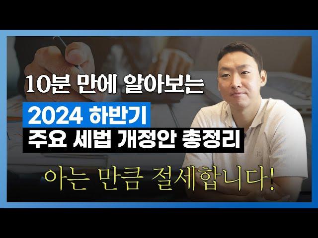 2024 주요 세법 개정안 총정리! | 서성우 대표 세무사