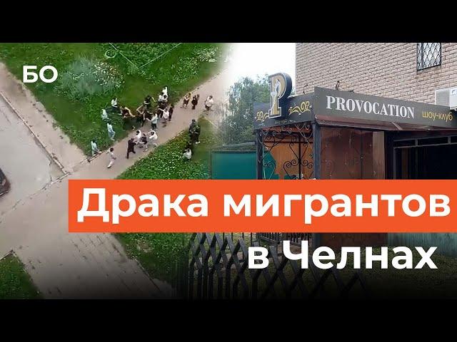 Мигранты подрались с местными жителями в Челнах