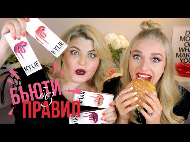 Гамбургер–ТЕСТ новых матовых помад от KYLIE JENNER Lip Kit (Кайли Дженнер) / BEAUTY без правил