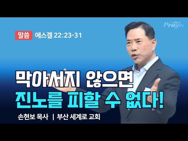 손현보 목사 | 막아서지 않으면 진노를 피할 수 없다! | 에스더기도운동 | 24.9.17