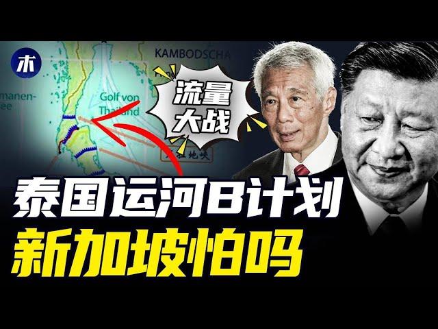 新加坡马六甲海峡争夺战，泰国克拉运河B计划，泰国克拉陆桥直指新加坡，新加坡经济命脉有压力，马来西亚皇京港丑闻（小木谈天第395期 20231117）