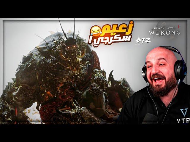 واجهت زرافه برأس نمر !  تختيم Black Myth WUKONG #12 ! 