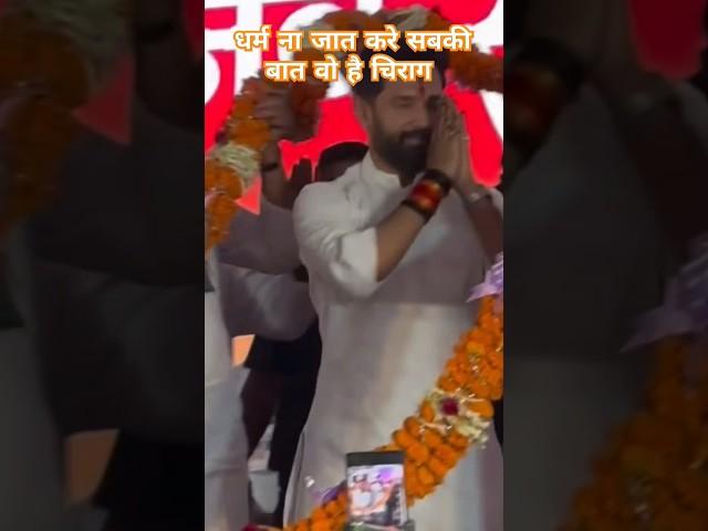 Sange Bate Gaon Jawarwa विरोधी Status Video Chirag Paswan LJP आर  #video #shorts #chiragpaswan ️