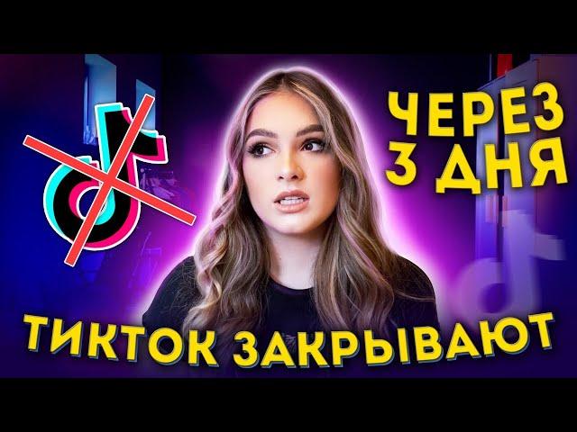 ТИК ТОК ЗАКРЫВАЮТ ЧЕРЕЗ 3 ДНЯ?! | ЧТО БУДЕТ ДАЛЬШЕ?