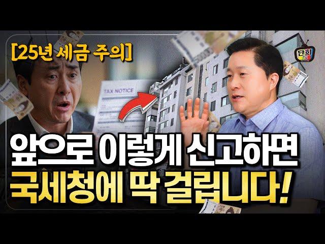 [2025년 주의] 앞으로 이렇게 신고하면 국세청에 딱 걸립니다! (단희쌤)