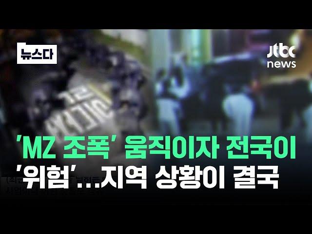 [자막뉴스] 'MZ 조폭' 움직이자 전국이 '위험'…지역 상황이 결국 / JTBC News