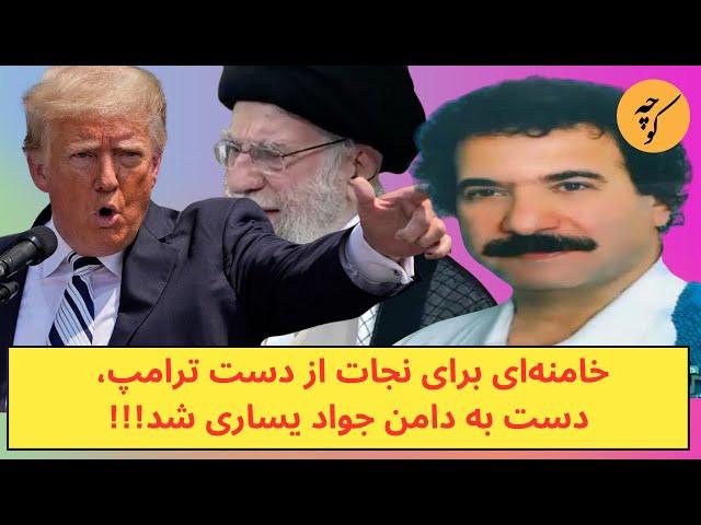 خامنه‌ای برای نجات از دست ترامپ، دست به دامن جواد یساری شد!!!