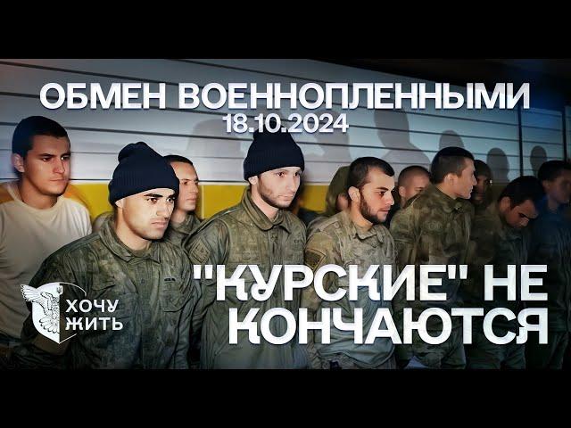 ОБМЕН ВОЕННОПЛЕННЫМИ 18.10.2024 | СРОЧНИКИ И КАДЫРОВЦЫ ЕДУТ ДОМОЙ