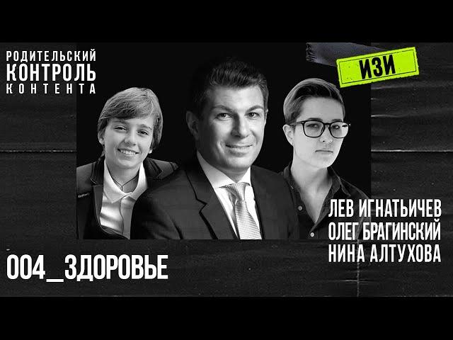 Изи 004. Здоровье. Лев Игнатьичев, Нина Алтухова, Олег Брагинский