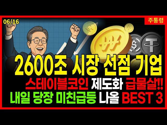 가상자산 정책주  [ 필수시청 ] 스테이블코인으로 결국 가장 많은 돈을 버는건 이 기업들입니다. 최대 10배 미친 급등 나올 BEST 3 종목. 6/16 주통령