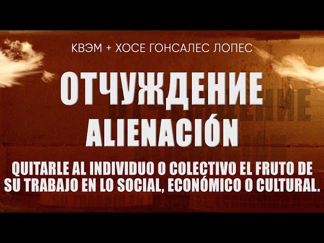 Отчуждение - Alienación КВЭМ и Хосе Гонсалес Лопес