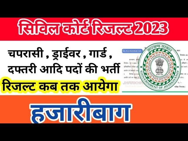 हजारीबाग सिविल कोर्ट रिजल्ट 2023 | peon interview in district court | civil court interview 2023