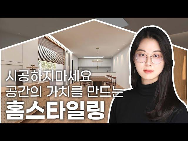 [Designer] 상위 1%를 위한 시공없는 홈스타일링, CEO의 공간을  소개드립니다.