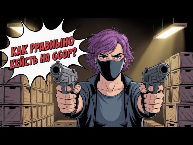 Как правильно открывать кейсы на GGDrop?