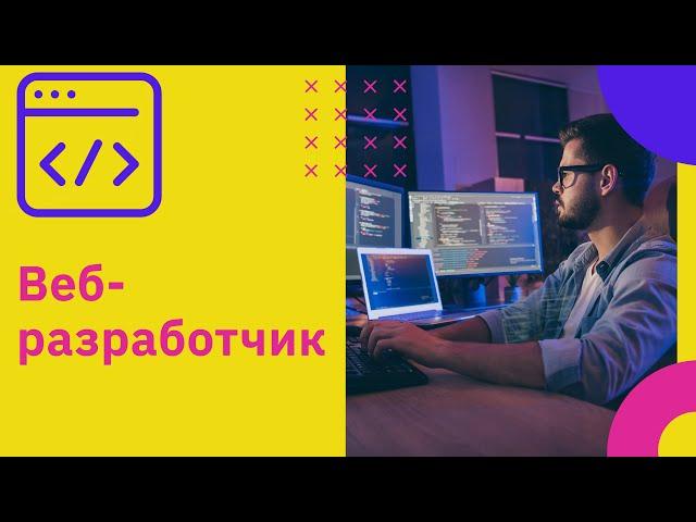 Профессия Веб разработчик: кто это? | GeekBrains