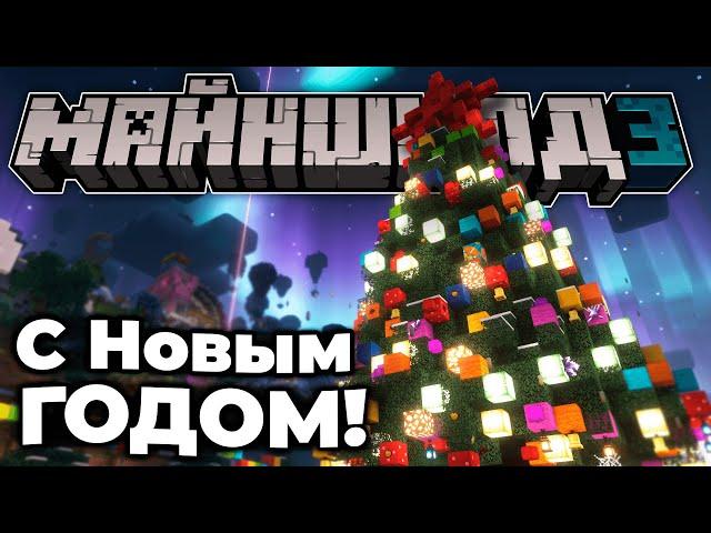 С Новым Годом! | МайнШилд 3