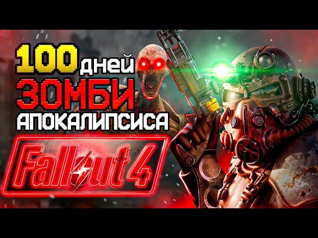 100 дней ЗОМБИ-АПОКАЛИПСИСА  Fallout 4