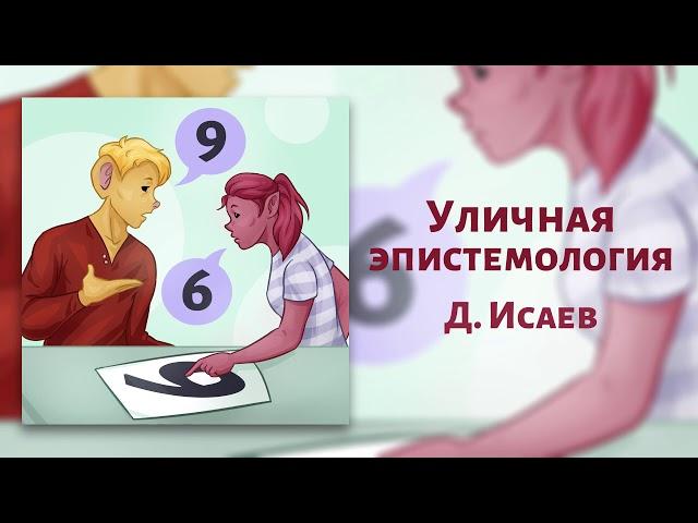 Уличная эпистемология